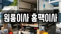 원룸이사 홈팩이사