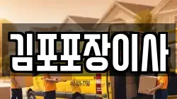 경기도 김포시 장기동 이사,포장이사,반포장이사,원룸이사,사무실이사,용달이사,전국이사,보관이사