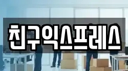 친구익스프레스