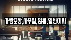 가람포장,사무실,원룸,일반이사