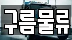구름물류