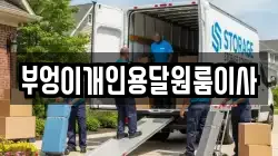 부엉이개인용달원룸이사