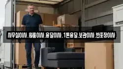 사무실이사.원룸이사.용달이사.1톤용달.보관이사.반포장이사