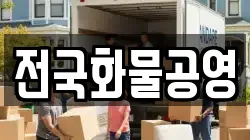 전국화물공영