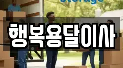 행복용달이사