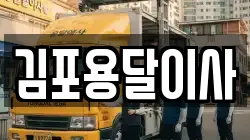 김포용달이사
