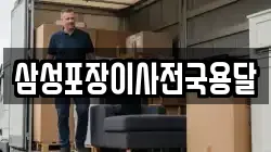 삼성포장이사전국용달