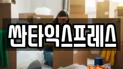 싼타익스프레스