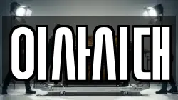 이사시대