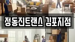 정동진트랜스 김포지점