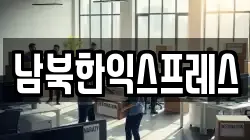 남북한익스프레스