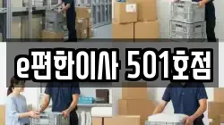 e편한이사 501호점
