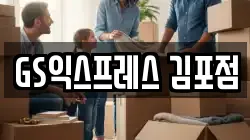 경기도 김포시 이사,포장이사,반포장이사,원룸이사,사무실이사,용달이사,전국이사,보관이사