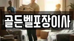 골든벨포장이사