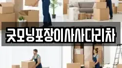 굿모닝포장이사사다리차