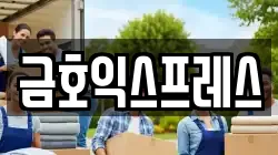 경기도 남양주시 금곡동 이사,포장이사,반포장이사,원룸이사,사무실이사,용달이사,전국이사,보관이사
