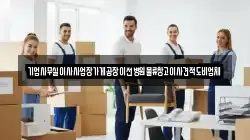 기업사무실이사사업장가게공장이전병원물류창고이사견적도비업체