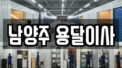남양주 용달이사