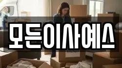 모든이사예스