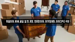 믿음이사,원룸,용달,일반,포장,반포장이사,이삿짐보관,이사견적24시