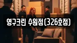 영구크린 수원점(326호점)