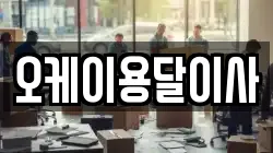 오케이용달이사