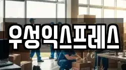 우성익스프레스