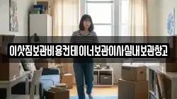 이삿짐보관비용컨테이너보관이사실내보관창고