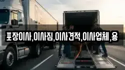 포장이사,이사짐,이사견적,이사업체,용