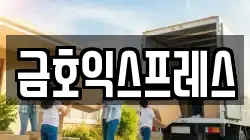 금호익스프레스
