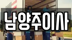 남양주이사