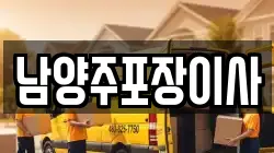 남양주포장이사