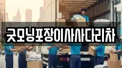 굿모닝포장이사사다리차