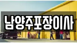 경기도 남양주시 다산동 이사,포장이사,반포장이사,원룸이사,사무실이사,용달이사,전국이사,보관이사
