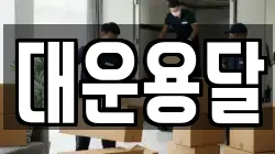 대운용달
