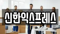 신한익스프레스