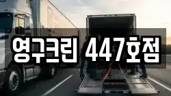 영구크린 447호점