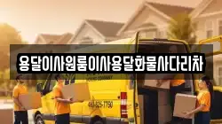 용달이사원룸이사용달화물사다리차
