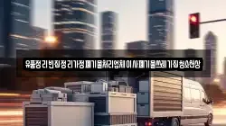 유품정리빈집정리가정폐기물처리업체이사폐기물쓰레기집청소천상