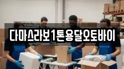 다마스라보1톤용달오토바이