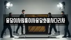 용달이사원룸이사용달화물사다리차
