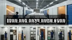 포장이사,이사짐,이사견적,이사업체,용달이사