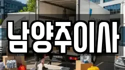 남양주이사