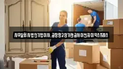 사무실회사법인기업이사,공장창고상가관공서이전자미익스프레스