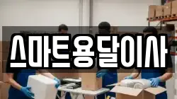 스마트용달이사