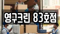 영구크린 83호점