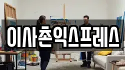 이사촌익스프레스