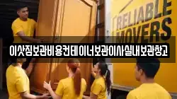 이삿짐보관비용컨테이너보관이사실내보관창고