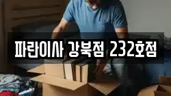 파란이사 강북점 232호점