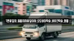 1톤용달차,원룸이사용달이사,오토바이탁송,바이크탁송,화물